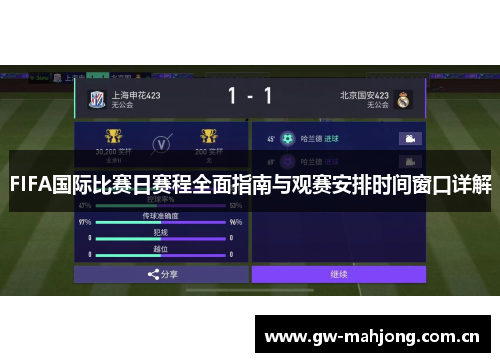 FIFA国际比赛日赛程全面指南与观赛安排时间窗口详解 FIFA国际比赛日赛程全面指南与观赛安排时间窗口详解