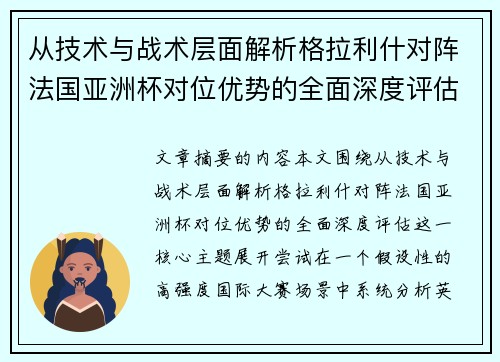 从技术与战术层面解析格拉利什对阵法国亚洲杯对位优势的全面深度评估 从技术与战术层面解析格拉利什对阵法国亚洲杯对位优势的全面深度评估