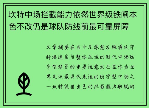 坎特中场拦截能力依然世界级铁闸本色不改仍是球队防线前最可靠屏障 坎特中场拦截能力依然世界级铁闸本色不改仍是球队防线前最可靠屏障