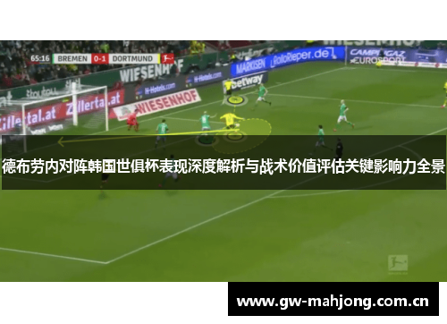 德布劳内对阵韩国世俱杯表现深度解析与战术价值评估关键影响力全景 德布劳内对阵韩国世俱杯表现深度解析与战术价值评估关键影响力全景