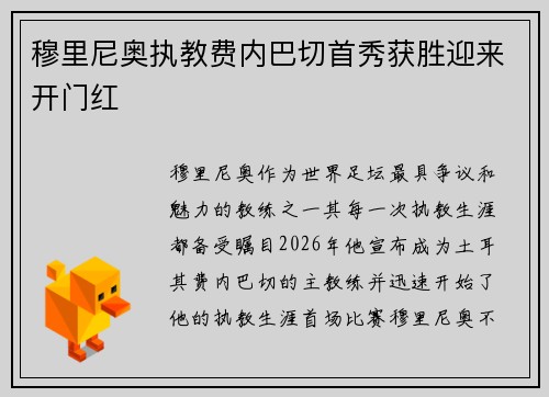 穆里尼奥执教费内巴切首秀获胜迎来开门红 穆里尼奥执教费内巴切首秀获胜迎来开门红