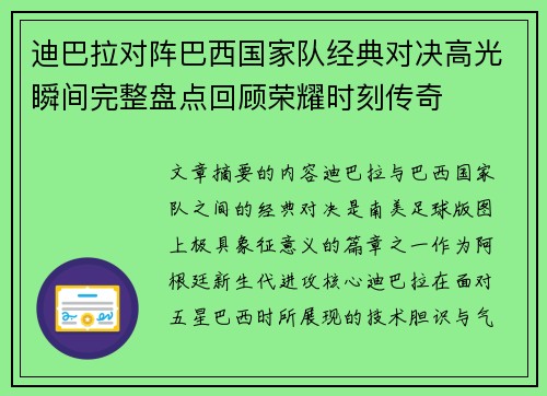 迪巴拉对阵巴西国家队经典对决高光瞬间完整盘点回顾荣耀时刻传奇 迪巴拉对阵巴西国家队经典对决高光瞬间完整盘点回顾荣耀时刻传奇