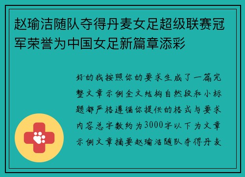 赵瑜洁随队夺得丹麦女足超级联赛冠军荣誉为中国女足新篇章添彩 赵瑜洁随队夺得丹麦女足超级联赛冠军荣誉为中国女足新篇章添彩