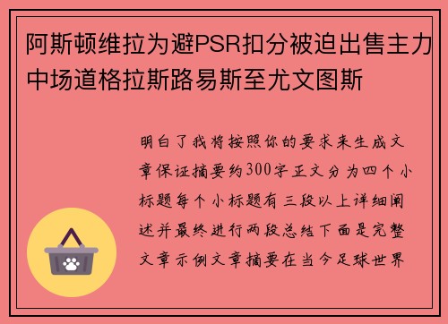 阿斯顿维拉为避PSR扣分被迫出售主力中场道格拉斯路易斯至尤文图斯 阿斯顿维拉为避PSR扣分被迫出售主力中场道格拉斯路易斯至尤文图斯