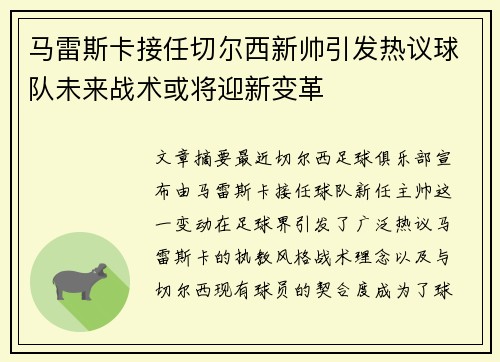 马雷斯卡接任切尔西新帅引发热议球队未来战术或将迎新变革 马雷斯卡接任切尔西新帅引发热议球队未来战术或将迎新变革