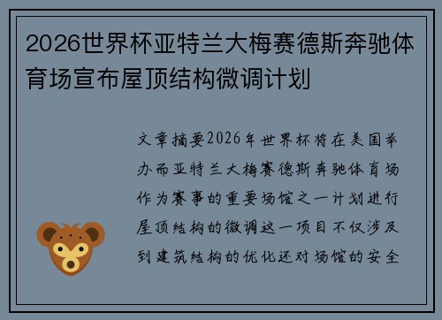 2026世界杯亚特兰大梅赛德斯奔驰体育场宣布屋顶结构微调计划 2026世界杯亚特兰大梅赛德斯奔驰体育场宣布屋顶结构微调计划