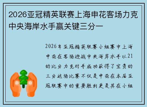 2026亚冠精英联赛上海申花客场力克中央海岸水手赢关键三分一 2026亚冠精英联赛上海申花客场力克中央海岸水手赢关键三分一