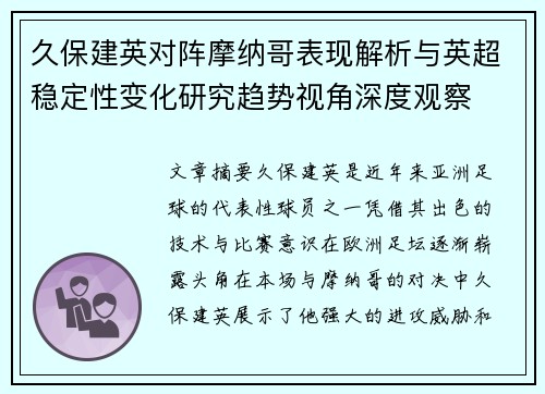 久保建英对阵摩纳哥表现解析与英超稳定性变化研究趋势视角深度观察 久保建英对阵摩纳哥表现解析与英超稳定性变化研究趋势视角深度观察