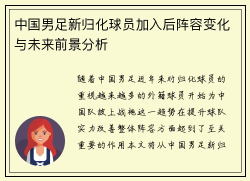 中国男足新归化球员加入后阵容变化与未来前景分析 中国男足新归化球员加入后阵容变化与未来前景分析