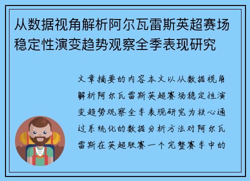 从数据视角解析阿尔瓦雷斯英超赛场稳定性演变趋势观察全季表现研究 从数据视角解析阿尔瓦雷斯英超赛场稳定性演变趋势观察全季表现研究