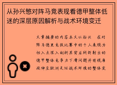 从孙兴慜对阵马竞表现看德甲整体低迷的深层原因解析与战术环境变迁 从孙兴慜对阵马竞表现看德甲整体低迷的深层原因解析与战术环境变迁