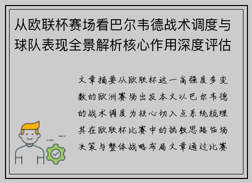 从欧联杯赛场看巴尔韦德战术调度与球队表现全景解析核心作用深度评估