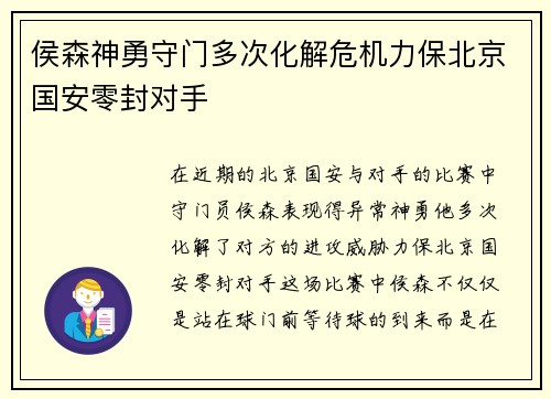 侯森神勇守门多次化解危机力保北京国安零封对手 侯森神勇守门多次化解危机力保北京国安零封对手
