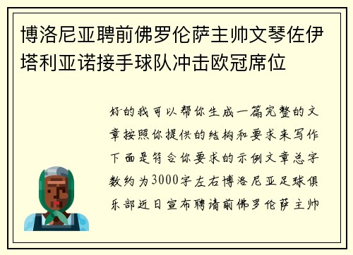 博洛尼亚聘前佛罗伦萨主帅文琴佐伊塔利亚诺接手球队冲击欧冠席位 博洛尼亚聘前佛罗伦萨主帅文琴佐伊塔利亚诺接手球队冲击欧冠席位
