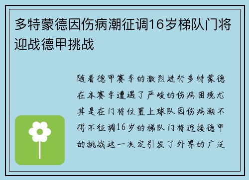 多特蒙德因伤病潮征调16岁梯队门将迎战德甲挑战 多特蒙德因伤病潮征调16岁梯队门将迎战德甲挑战