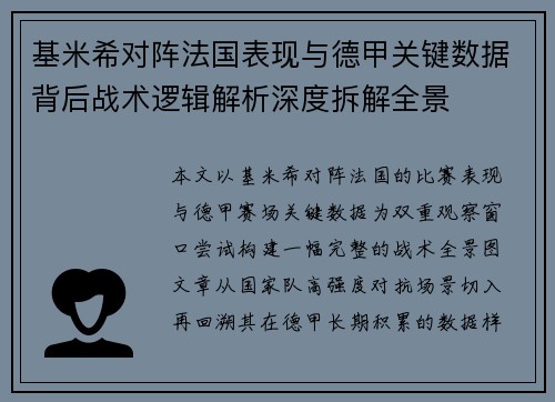 基米希对阵法国表现与德甲关键数据背后战术逻辑解析深度拆解全景 基米希对阵法国表现与德甲关键数据背后战术逻辑解析深度拆解全景