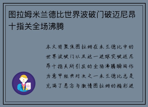 图拉姆米兰德比世界波破门破迈尼昂十指关全场沸腾 图拉姆米兰德比世界波破门破迈尼昂十指关全场沸腾