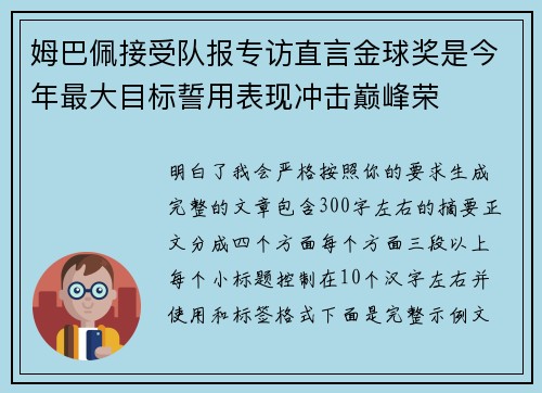 姆巴佩接受队报专访直言金球奖是今年最大目标誓用表现冲击巅峰荣
