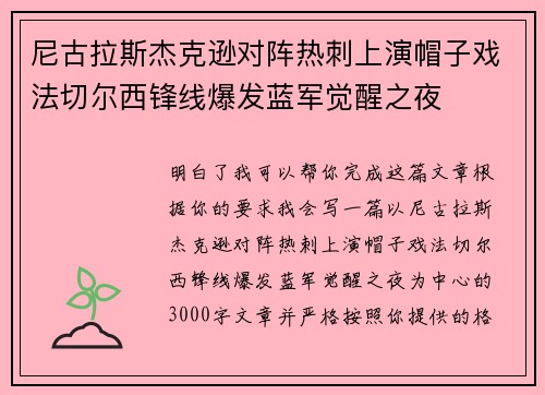 尼古拉斯杰克逊对阵热刺上演帽子戏法切尔西锋线爆发蓝军觉醒之夜