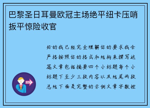 巴黎圣日耳曼欧冠主场绝平纽卡压哨扳平惊险收官
