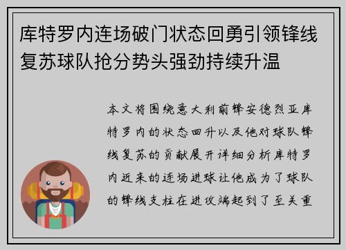 库特罗内连场破门状态回勇引领锋线复苏球队抢分势头强劲持续升温