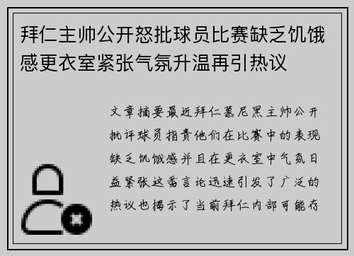拜仁主帅公开怒批球员比赛缺乏饥饿感更衣室紧张气氛升温再引热议