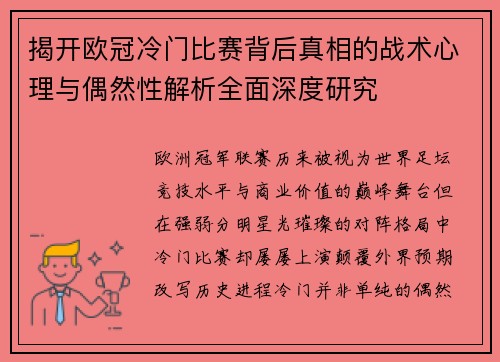 揭开欧冠冷门比赛背后真相的战术心理与偶然性解析全面深度研究