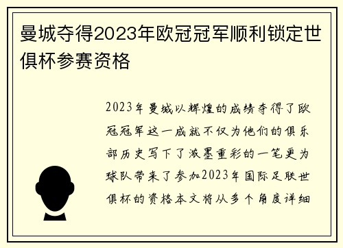 曼城夺得2023年欧冠冠军顺利锁定世俱杯参赛资格